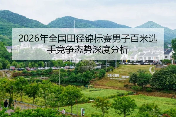 nian-quan-guo-tian-jing-jin-biao-sai-nan-zi-bai-mi-xuan-shou-jing-zheng-tai-shi-shen-du-fen-xi-2-269.jpg