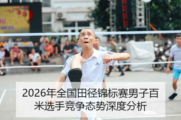 2026年全国田径锦标赛男子百米选手竞争态势深度分析