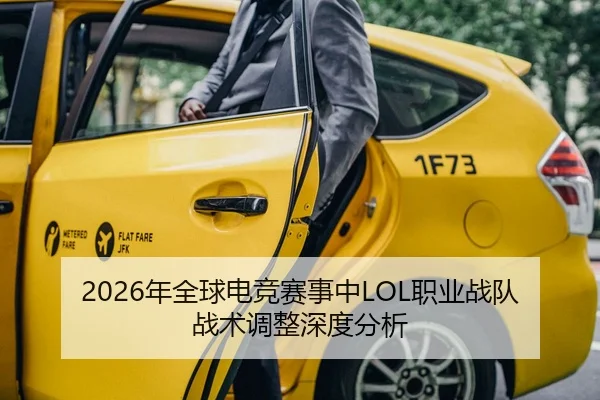 2026年全球电竞赛事中LOL职业战队战术调整深度分析
