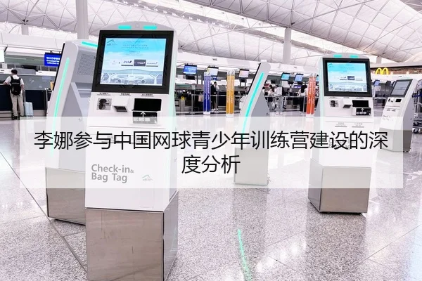 李娜参与中国网球青少年训练营建设的深度分析