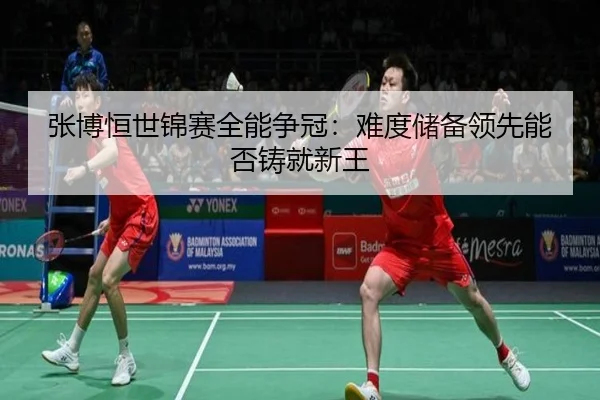 zhang-bo-heng-shi-jin-sai-quan-neng-zheng-guan-nan-du-chu-bei-ling-xian-neng-fou-zhu-jiu-xin-wang-2-983.jpg