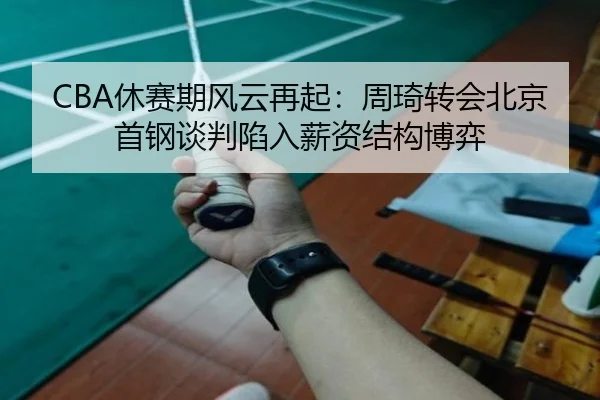 xiu-sai-qi-feng-yun-zai-qi-zhou-qi-zhuan-hui-bei-jing-shou-gang-tan-pan-xian-ru-xin-zi-jie-gou-bo-yi-2-468.jpg
