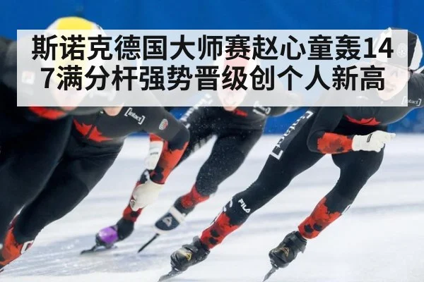 斯诺克德国大师赛赵心童轰147满分杆强势晋级创个人新高
