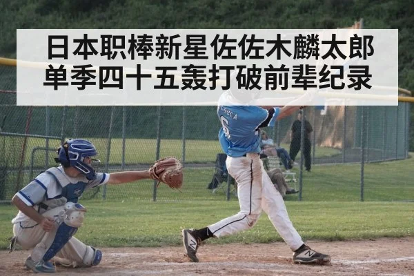 日本职棒新星佐佐木麟太郎单季四十五轰打破前辈纪录