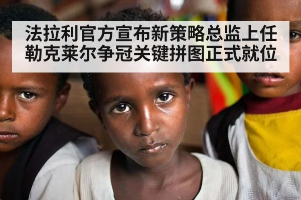 法拉利官方宣布新策略总监上任 勒克莱尔争冠关键拼图正式就位