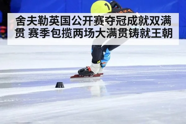 舍夫勒英国公开赛夺冠成就双满贯 赛季包揽两场大满贯铸就王朝